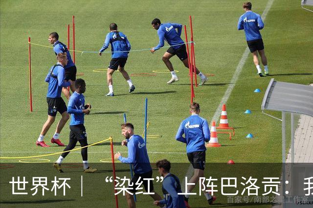 世界杯｜“染红”上阵巴洛贡：我没参与整个事件处理