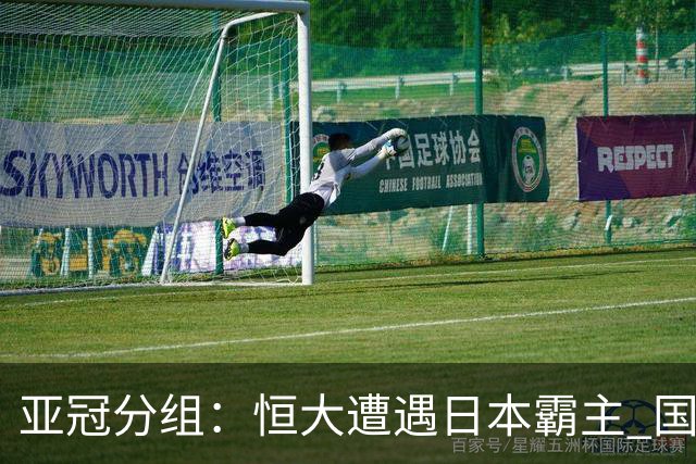 亚冠分组：恒大遭遇日本霸主 国安或再碰蔚山现代