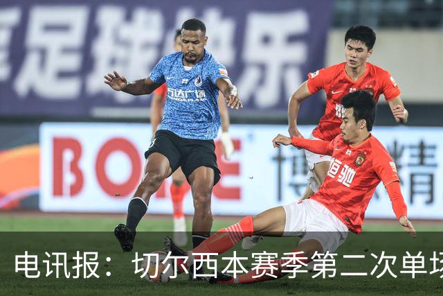 电讯报：切尔西本赛季第二次单场6张黄牌